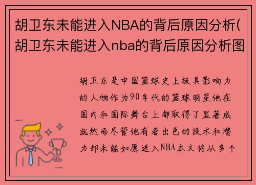 胡卫东未能进入NBA的背后原因分析(胡卫东未能进入nba的背后原因分析图)