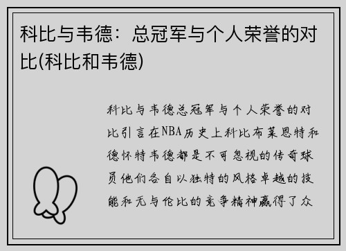 科比与韦德：总冠军与个人荣誉的对比(科比和韦德)