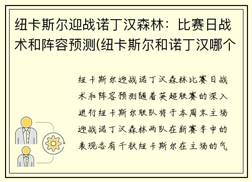 纽卡斯尔迎战诺丁汉森林：比赛日战术和阵容预测(纽卡斯尔和诺丁汉哪个好)