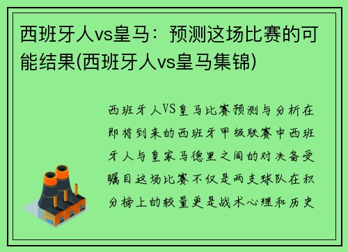 西班牙人vs皇马：预测这场比赛的可能结果(西班牙人vs皇马集锦)