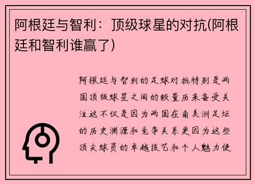 阿根廷与智利：顶级球星的对抗(阿根廷和智利谁赢了)