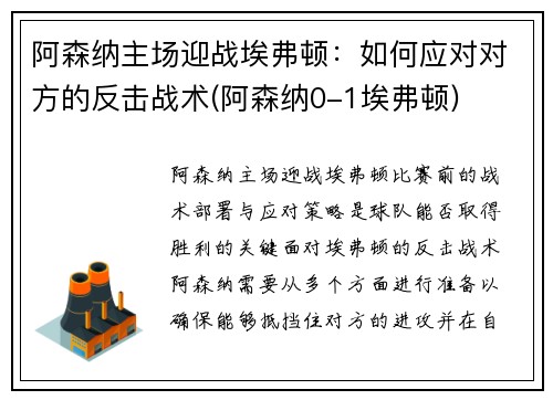 阿森纳主场迎战埃弗顿：如何应对对方的反击战术(阿森纳0-1埃弗顿)