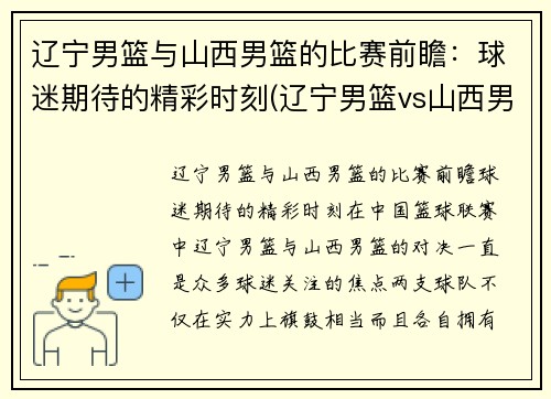 辽宁男篮与山西男篮的比赛前瞻：球迷期待的精彩时刻(辽宁男篮vs山西男篮三加时)