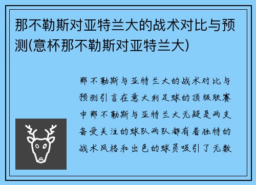 那不勒斯对亚特兰大的战术对比与预测(意杯那不勒斯对亚特兰大)