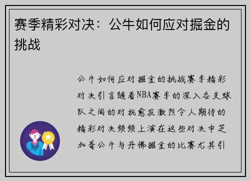 赛季精彩对决：公牛如何应对掘金的挑战