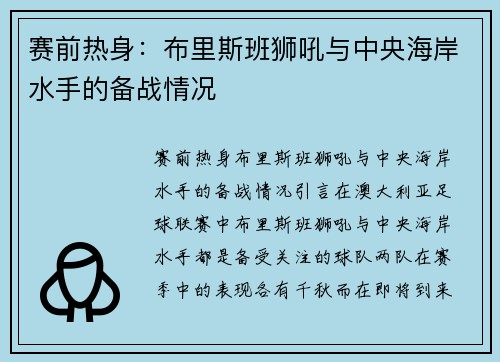 赛前热身：布里斯班狮吼与中央海岸水手的备战情况