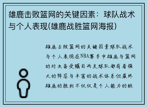 雄鹿击败篮网的关键因素：球队战术与个人表现(雄鹿战胜篮网海报)