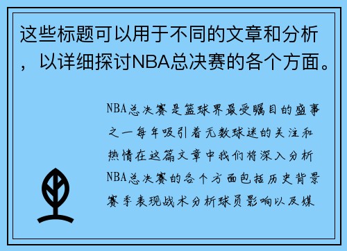 这些标题可以用于不同的文章和分析，以详细探讨NBA总决赛的各个方面。