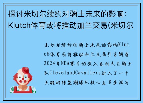 探讨米切尔续约对骑士未来的影响：Klutch体育或将推动加兰交易(米切尔实战)