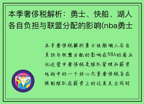 本季奢侈税解析：勇士、快船、湖人各自负担与联盟分配的影响(nba勇士队奢侈税)