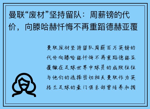 曼联“废材”坚持留队：周薪镑的代价，向滕哈赫忏悔不再重蹈德赫亚覆辙