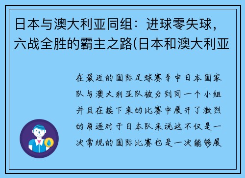 日本与澳大利亚同组：进球零失球，六战全胜的霸主之路(日本和澳大利亚足球比分预测)