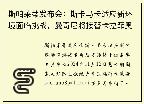 斯帕莱蒂发布会：斯卡马卡适应新环境面临挑战，曼奇尼将接替卡拉菲奥里