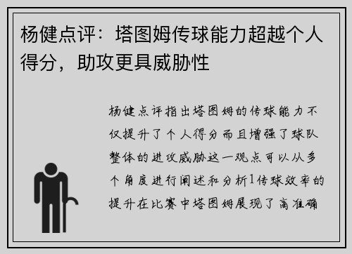 杨健点评：塔图姆传球能力超越个人得分，助攻更具威胁性