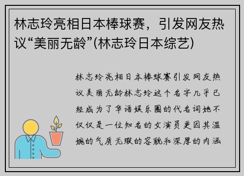 林志玲亮相日本棒球赛，引发网友热议“美丽无龄”(林志玲日本综艺)