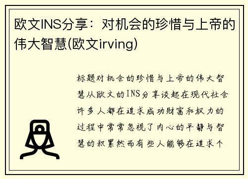 欧文INS分享：对机会的珍惜与上帝的伟大智慧(欧文irving)