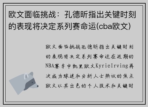 欧文面临挑战：孔德昕指出关键时刻的表现将决定系列赛命运(cba欧文)