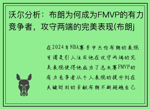 沃尔分析：布朗为何成为FMVP的有力竞争者，攻守两端的完美表现(布朗jr)