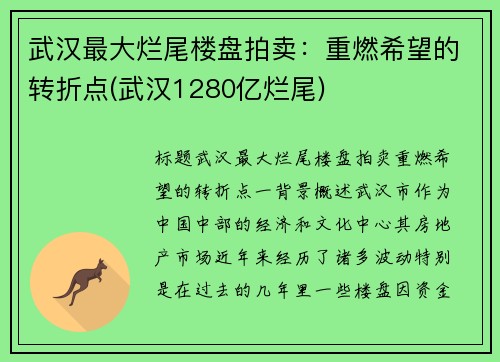 武汉最大烂尾楼盘拍卖：重燃希望的转折点(武汉1280亿烂尾)