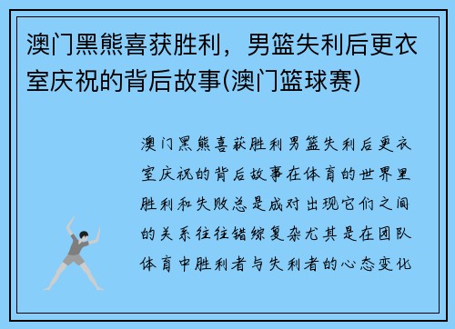 澳门黑熊喜获胜利，男篮失利后更衣室庆祝的背后故事(澳门篮球赛)