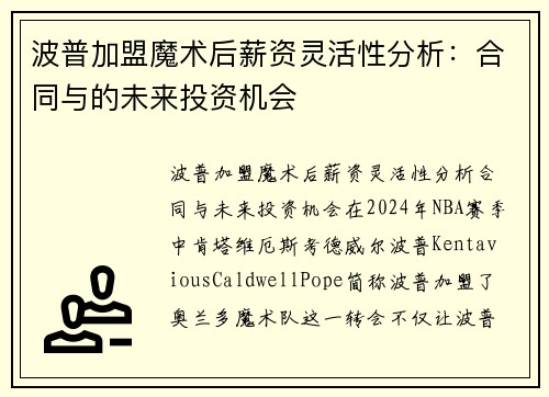 波普加盟魔术后薪资灵活性分析：合同与的未来投资机会