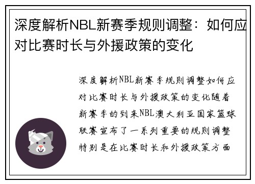 深度解析NBL新赛季规则调整：如何应对比赛时长与外援政策的变化